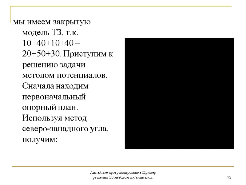 Линейное программирование.Пример решения ТЗ методом потенциалов. 92 мы имеем закрытую модель ТЗ, т.к. 10+40+10+40